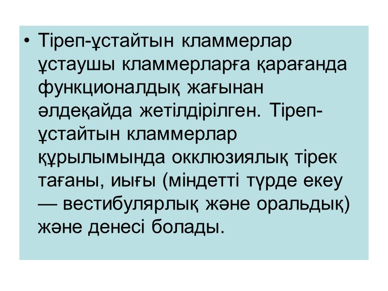 Тіреп-ұстайтын кламмерлар ұстаушы кламмерларға қарағанда функционалдық жағынан әлдеқайда жетілдірілген. Тіреп-ұстайтын кламмерлар құрылымында окклюзиялық тірек